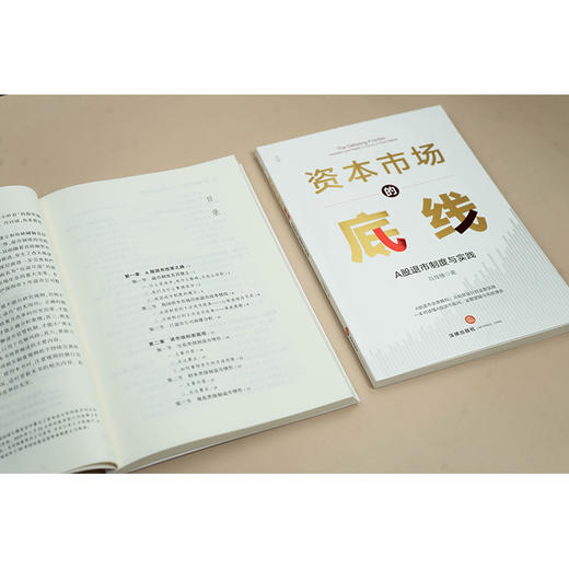 资本市场的底线：A股退市制度与实践 吕佳臻著 法律出版社 商品图4