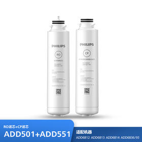 飞利浦（PHILIPS）台式净水器滤芯CP+RO套装（ADD501+ADD551） 适用：ADD6812 ADD6813 ADD6814 ADD6836/93
