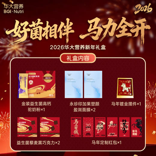 【送礼专享】【2026年华大营养新年礼盒】好菌相伴，马力全开！ 商品图1