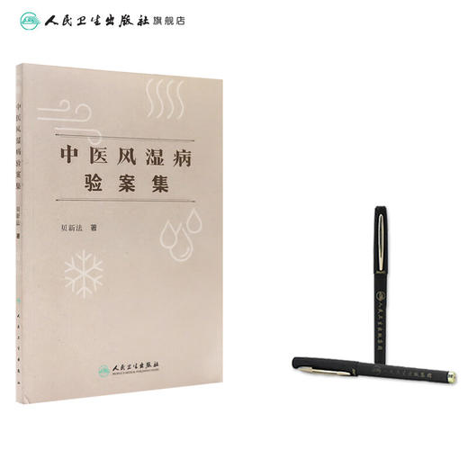 中医风湿病验案集 贝新法 人卫免疫关节炎腰间盘突出脉象脉诊舌象舌诊方剂药物配伍入门人民卫生出版社中医书籍 人民卫生出版社 商品图3