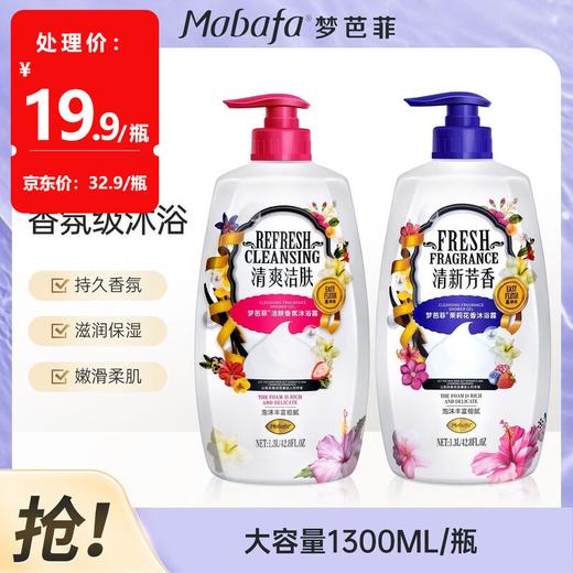 梦芭菲 洁肤香氛、茉莉花香沐浴露1.3L 商品图0