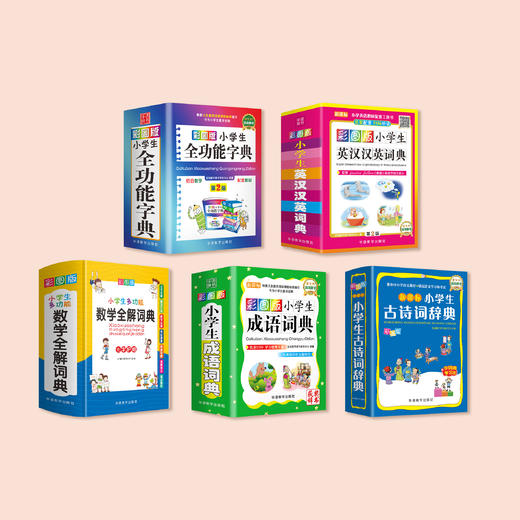 “彩图版口袋词典”（全5册）：《彩图版小学生成语词典》《彩图版小学生古诗词辞典》《小学生多功能数学全解词典》《彩图版小学生全功能字典》（第2版）《彩图版小学生英汉汉英词典》（第2版） 商品图1