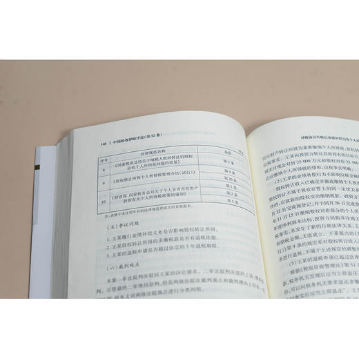 中国税务律师评论（第12卷） 中华全国律师协会财税法专业委员会编 法律出版社 商品图4