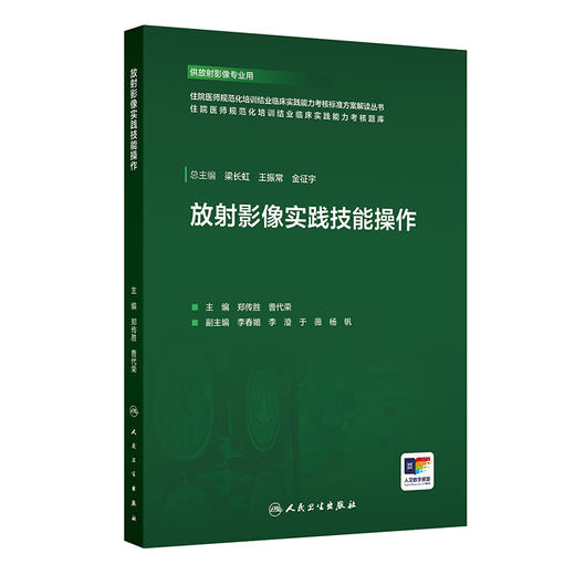 【预售】放射影像实践技能操作 商品图0