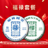 福茂祥高货套餐一次集邮全套福禄、单株、年份、七星、丰茂、私藏系列茶饼 每套限量3套 手快有手慢无！ 商品缩略图0