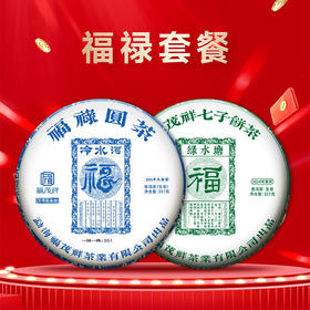 福茂祥高货套餐一次集邮全套福禄、单株、年份、七星、丰茂、私藏系列茶饼 每套限量3套 手快有手慢无！