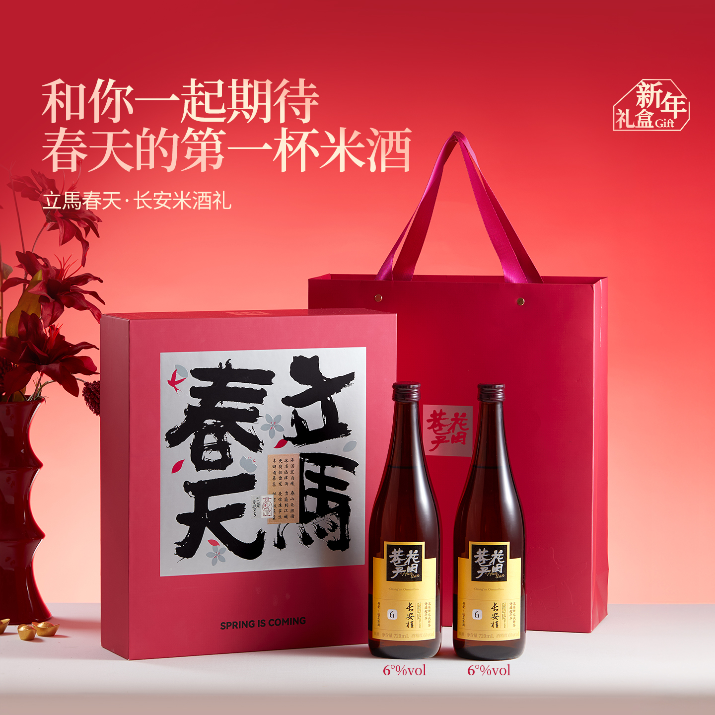 花田巷子 | 立马春天 长安桂双支 酒精度6%vol  720l×2瓶（精致硬礼盒+礼袋）