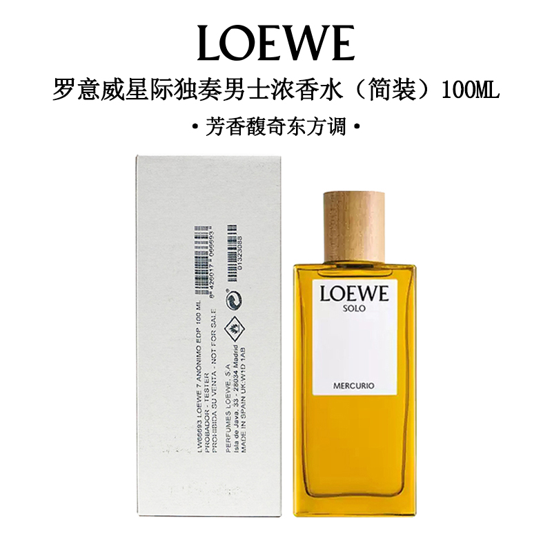 罗意威星际独奏男士浓香水 100ml【白盒简装，自用划算，不适合送人】 有效期至27-6