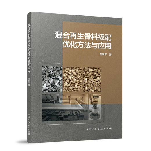 混合再生骨料级配优化方法与应用 商品图0