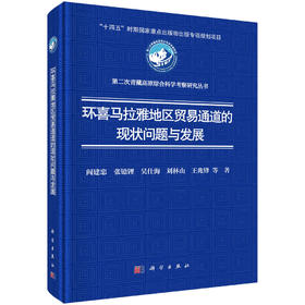 环喜马拉雅地区贸易通道的现状问题与发展