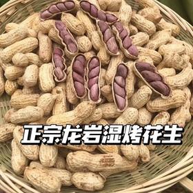 【好吃的🥜闽西特产 福建龙岩湿烤花生】口感香、酥、脆、色泽美观、皮薄易剥、粒大肉满，只要吃过一次的人，忘不了这个神仙花生