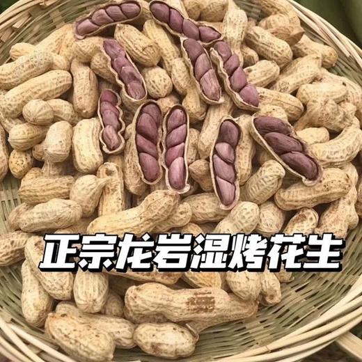 【好吃的🥜闽西特产 福建龙岩湿烤花生】口感香、酥、脆、色泽美观、皮薄易剥、粒大肉满，只要吃过一次的人，忘不了这个神仙花生 商品图0