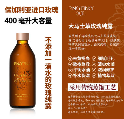 [透小蜜心选]【活动价￥29.9/3瓶】【PINKYPINKY大马士革玫瑰纯露】400ml 商品图1