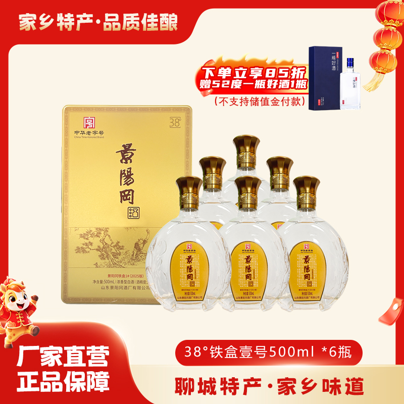 【下单立享8.5折】景阳冈 38/52度2025版铁盒壹号浓香型粮食白酒500ml*6瓶整箱