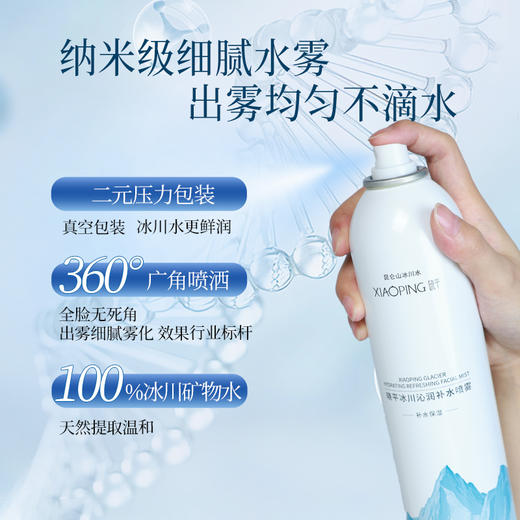 晓平冰川沁润补水喷雾【2026新春好品】 商品图1