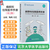 麻醉科住院医师手册 第2二版 鞠辉 冯艺 主编 详述基本理论知识 注意事项 操作方法以及用药原则 9787565931109北京大学医学出版社 商品缩略图0