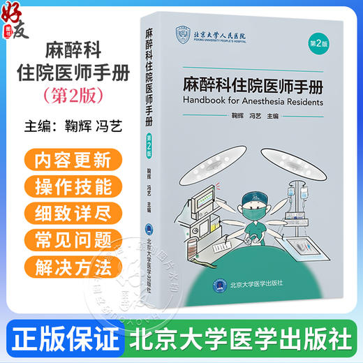 麻醉科住院医师手册 第2二版 鞠辉 冯艺 主编 详述基本理论知识 注意事项 操作方法以及用药原则 9787565931109北京大学医学出版社 商品图0