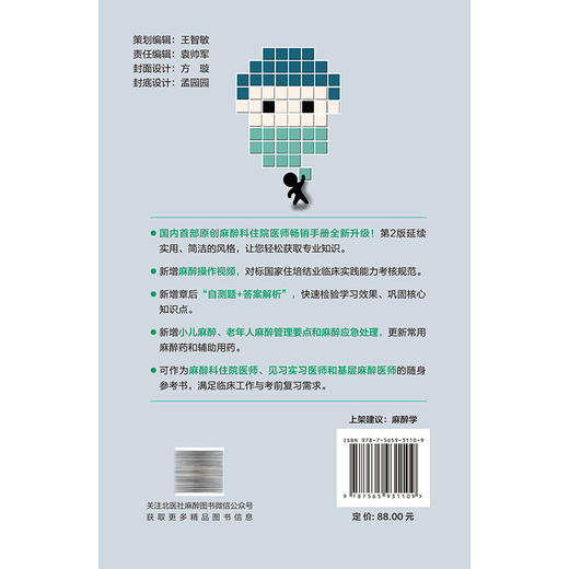 麻醉科住院医师手册 第2二版 鞠辉 冯艺 主编 详述基本理论知识 注意事项 操作方法以及用药原则 9787565931109北京大学医学出版社 商品图2