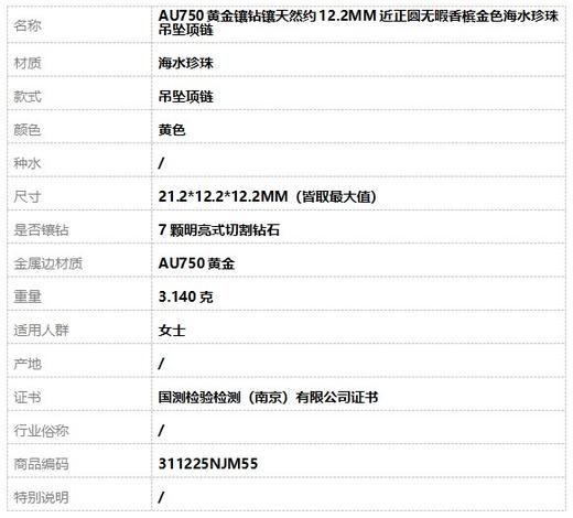 【天然正品】AU750黄金镶钻镶天然约12.2MM近正圆无暇香槟金色海水珍珠吊坠项链21.2*12.2*12.2MM（皆取最大值）311225NJM55 商品图6