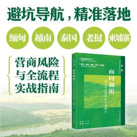 面向澜湄：湄公河五国营商环境概论 韩斌  中国人民大学出版社
