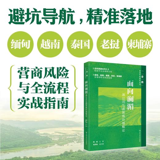 面向澜湄：湄公河五国营商环境概论 韩斌  中国人民大学出版社 商品图0