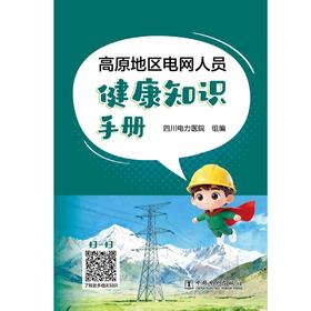 高原地区电网人员健康知识手册