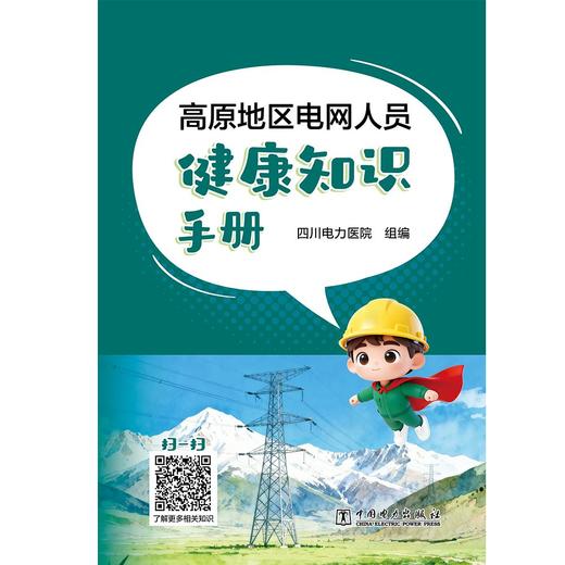 高原地区电网人员健康知识手册 商品图0