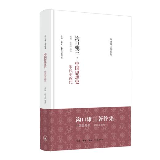 沟口雄三作品集八册（作为方法的中国/中国的冲击/中国思想史等） 商品图8