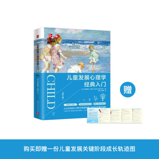 《儿童发展心理学经典入门（第2版）》 商品图0