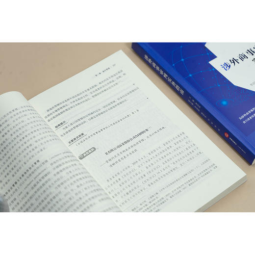 涉外商事审判实务指南 龚浩鸣主编 李迎新 杨晋东 马军 李旸副主编 法律出版社 商品图4