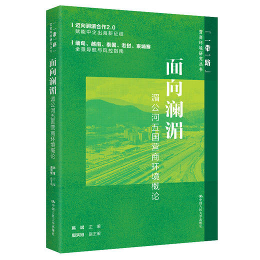 面向澜湄：湄公河五国营商环境概论 韩斌  中国人民大学出版社 商品图1