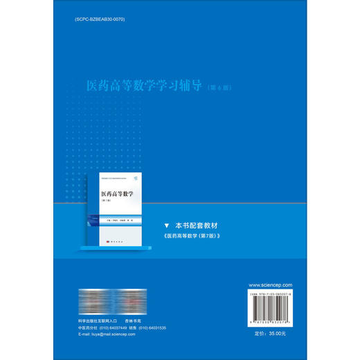 医药高等数学学习辅导 第6六版 科学出版社十五五普通高等教育本科规划教材配套教材 吕佳萍 朱慧芬 主编 9787030832078科学出版社 商品图2