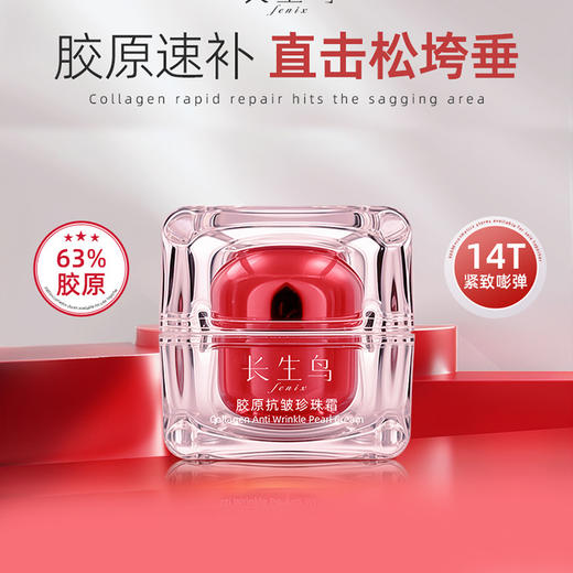 买1送1 到手2罐正装【素颜霜+抗皱紧致面霜！ 无需卸妆 敏敏可用】长生鸟 63胶原抗皱珍珠霜15g/罐【 国家珍珠粉标准制定单位出品】 商品图1