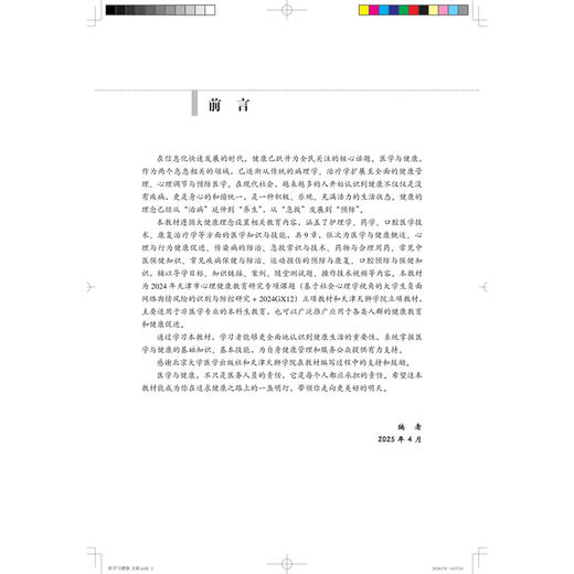 医学与健康 张红 王丽娜 陈长香 主编 供本科非医学专业用 涵盖了护理学 康复治疗学等方面的医学知识与技能 北京大学医学出版社 商品图3