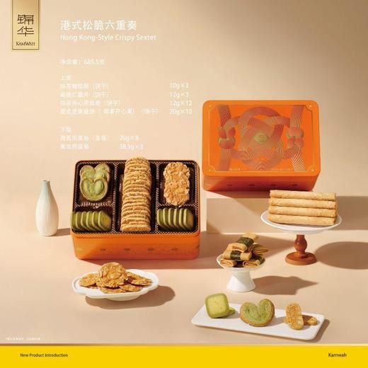 锦华港式松脆六重奏685.5g 商品图0