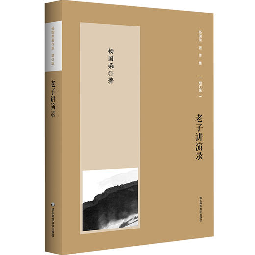老子讲演录 杨国荣著作集 增订版 商品图0