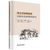 独立式砖箍窑洞抗震及其加固性能研究 商品缩略图0