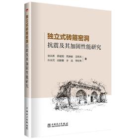 独立式砖箍窑洞抗震及其加固性能研究