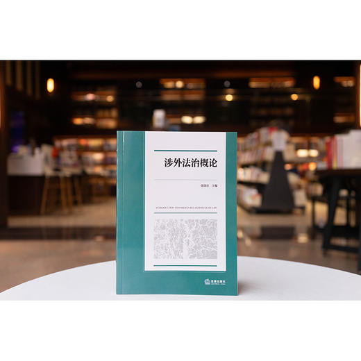 涉外法治概论 张晓君主编 法律出版社 商品图6