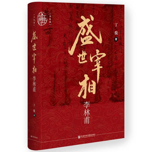 【预售】盛世宰相李林甫 九色鹿书系 丁俊 著 社会科学文献出版社官方正版直发 商品图0