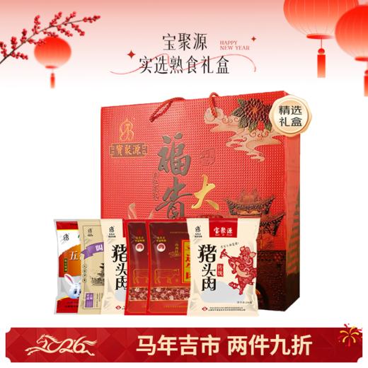 🌟【马年吉市】平遥宝聚源实选熟食礼盒 商品图0