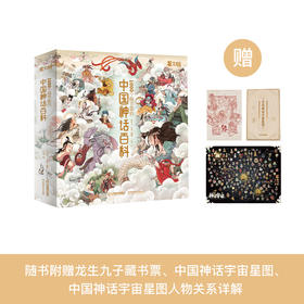 《看文明：1000个细节里的中国神话百科》