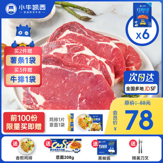 【2件95折 3件9折】进口整切眼肉牛排套餐（130g×6片）付费超级会员价78元 商品图0