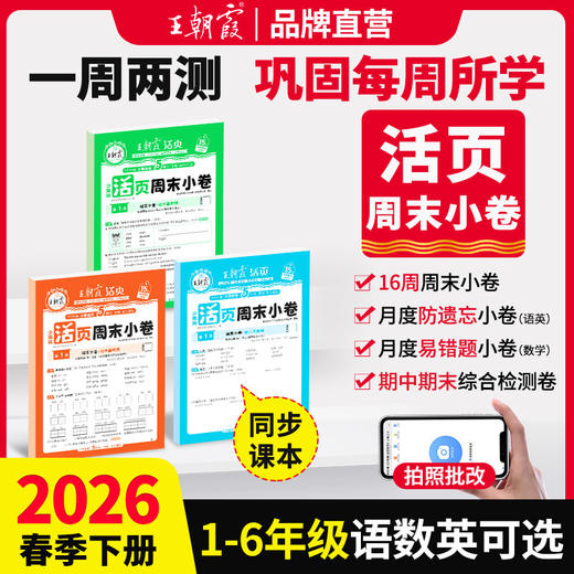 2026春下册王朝霞活页周末小卷语数英1-6年级 商品图0