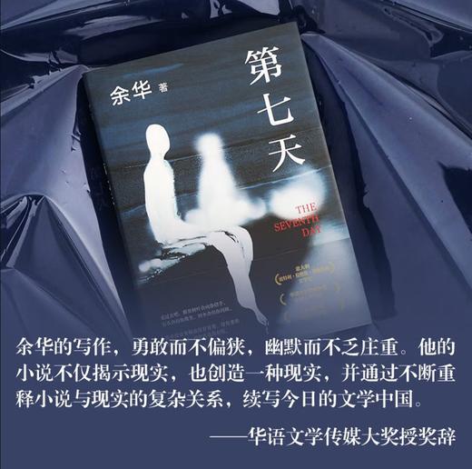余华 第七天 经典长篇小说 绝望而温暖的亡灵之书 获华语文学传媒大奖 商品图3