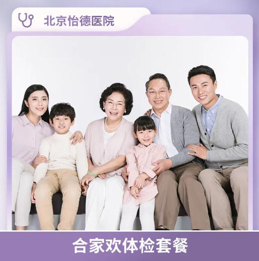 北京怡德 合家欢体检套餐 商品图0