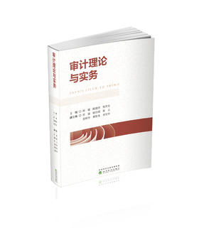审计理论与实务