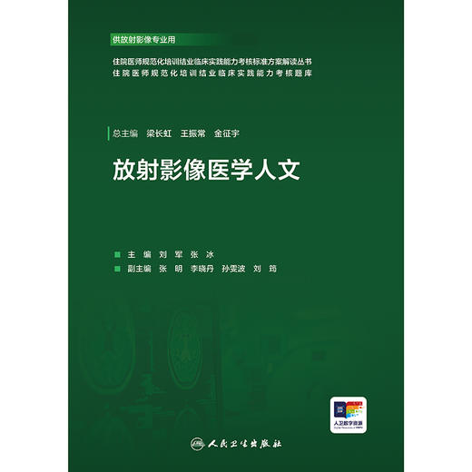 【预售】放射影像医学人文 商品图1
