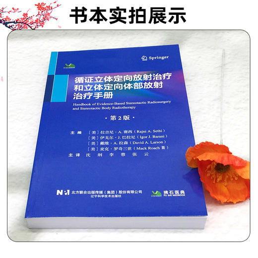循证立体定向放射治疗和立体定向体部放射治疗手册 第2二版 沈纲 李蓉 张云 主译 颅内肿瘤 9787559143211 辽宁科学技术出版社 商品图2