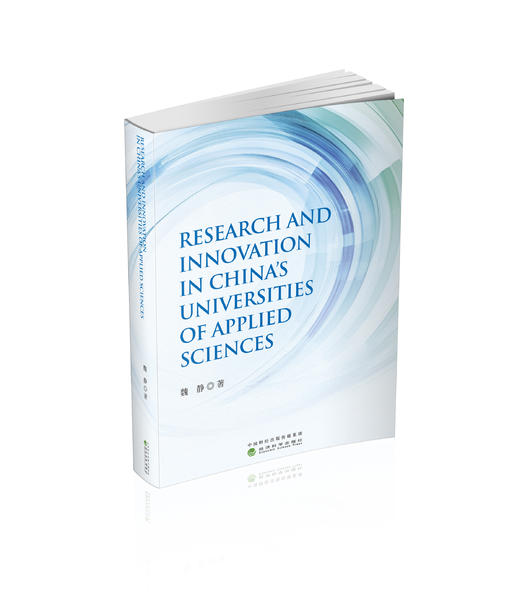 中国应用技术大学科研创新研究（Research and Innovation in China’s Universities of Applied Sciences） 商品图0